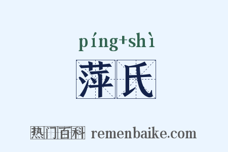 萍氏是什么意思的图片